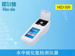 水中硫化氫監(jiān)測儀器，有助于水產養(yǎng)殖工作