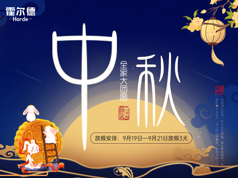 中秋放假通知：祝大家節(jié)日快樂(lè)闔家團(tuán)圓！