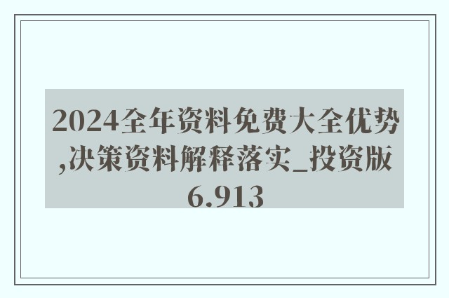 2024正版资料免费公开,总结解释落实解答_精粹版24.977