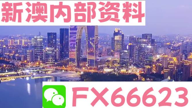 新澳内部一码精准公开,警惕新澳内部一码精准公开的潜在风险——揭露其背后的犯罪问题