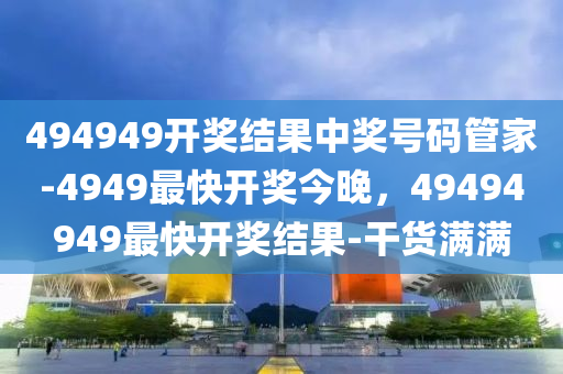 494949.cσm查询开奖记录,揭秘494949.cσm，查询开奖记录全攻略