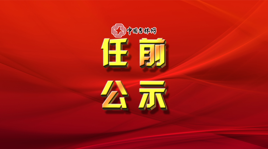 长春市干部公示最新,长春市干部公示最新动态，深化透明度，促进公正公平