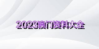 新澳姿料大全正版资料2025|走向释义解释落实,新澳姿料大全正版资料2025，释义解释与落实的走向