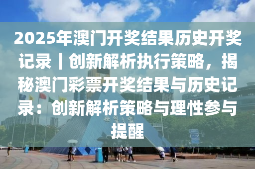 2025新奥历史开奖记录78期|证据释义解释落实,探索新奥历史开奖记录，证据释义与落实策略