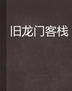 澳门最精准正最精准龙门客栈图库|研发释义解释落实,澳门最精准正最精准龙门客栈图库，研发释义解释落实的深度解读